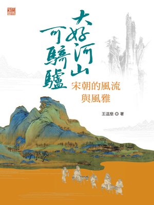 cover image of 大好河山可騎驢